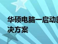 华硕电脑一启动就进入BIOS，原因解析与解决方案