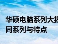华硕电脑系列大揭秘：全面解析华硕电脑的不同系列与特点