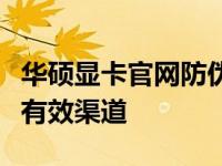 华硕显卡官网防伪验证中心 - 识别真伪显卡的有效渠道