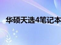华硕天选4笔记本：性能与设计的完美结合