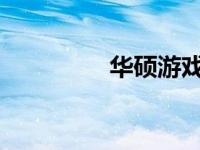 华硕游戏本模式调整指南