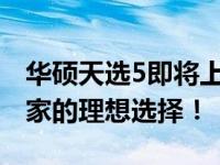 华硕天选5即将上市：全新配置曝光，游戏玩家的理想选择！