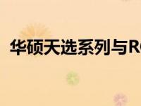 华硕天选系列与ROG系列对比：哪个更好？