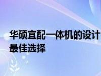华硕宜配一体机的设计与性能解析：完美家庭娱乐与办公的最佳选择