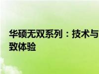 华硕无双系列：技术与品质的完美结合，打造无与伦比的极致体验