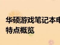 华硕游戏笔记本电脑全面解析：型号、性能与特点概览