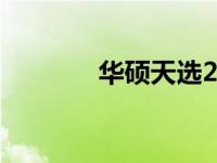 华硕天选2一键还原操作指南