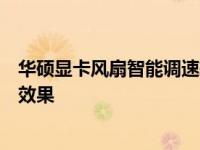 华硕显卡风扇智能调速软件：优化您的显卡风扇性能与散热效果