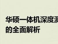 华硕一体机深度测评：性能、设计与使用体验的全面解析