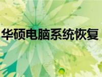 华硕电脑系统恢复：一键操作指南及注意事项
