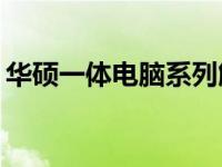 华硕一体电脑系列解析：哪个系列更胜一筹？