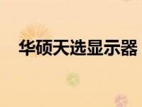 华硕天选显示器：技术与品质的完美结合