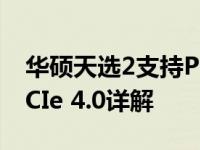 华硕天选2支持PCIe 4.0扩展吗？——加装PCIe 4.0详解