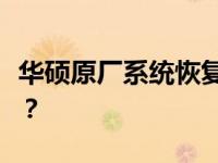 华硕原厂系统恢复指南：如何重置到出厂设置？