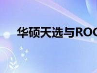 华硕天选与ROG系列：性能巅峰的结合