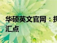 华硕英文官网：探索前沿科技与优质生活的交汇点