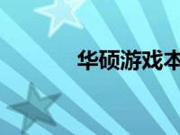 华硕游戏本几大系列全面解析