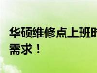 华硕维修点上班时间表：全方位满足您的维修需求！