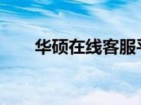 华硕在线客服平台的优势与特色解析