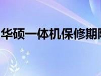 华硕一体机保修期限详解：全面保障您的权益