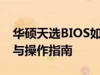 华硕天选BIOS如何恢复出厂设置？详细步骤与操作指南
