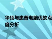 华硕与惠普电脑优缺点比较：从性能、品质、设计与价值角度分析