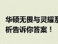 华硕无畏与灵耀系列对比：哪个更好？全面解析告诉你答案！