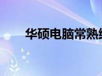 华硕电脑常熟维修服务站点全面解析