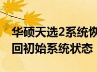 华硕天选2系统恢复完全指南：一步步带你找回初始系统状态