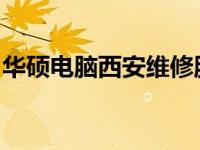 华硕电脑西安维修服务站地址大全及维修指南