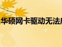 华硕网卡驱动无法启动，解决方法与故障排除
