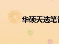 华硕天选笔记本键盘灯关闭方法