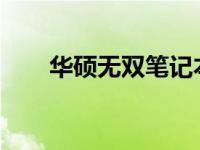 华硕无双笔记本屏幕会烧屏吗？详解