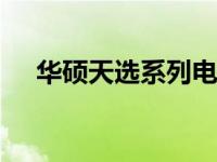 华硕天选系列电脑的XMP性能优化指南