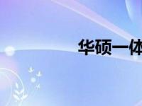 华硕一体机电脑推荐指南