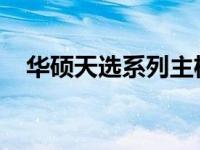 华硕天选系列主机：深度解析其配置特性
