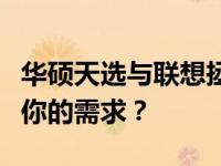 华硕天选与联想拯救者对比评测：哪款更适合你的需求？
