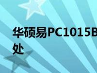 华硕易PC1015B：高性能便携电脑的独特之处