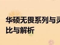 华硕无畏系列与灵耀系列笔记本电脑：深度对比与解析