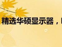 精选华硕显示器，哪一款最能满足你的需求？