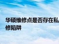 华硕维修点是否存在私自更换零件的行为？了解真相避免维修陷阱
