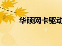 华硕网卡驱动无法启动的解决方法