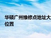 华硕广州维修点地址大全：快速查询华硕电脑维修服务中心位置