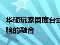 华硕玩家国度台式机系统：极致性能与游戏体验的融合