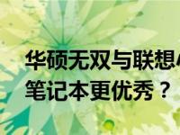 华硕无双与联想小新Pro 16对比评测：哪款笔记本更优秀？