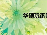 华硕玩家国度官网购买攻略