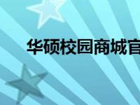 华硕校园商城官方网址及特色产品一览