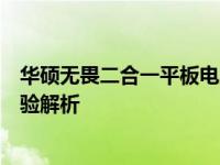 华硕无畏二合一平板电脑全面评测：设计、性能、功能与体验解析
