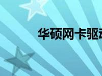 华硕网卡驱动的名称及安装指南
