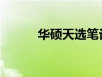 华硕天选笔记本键盘灯调节指南